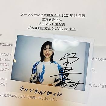 Amazon.co.jp: ケーブルテレビ番組ガイド 當真あみ サイン入り生写真